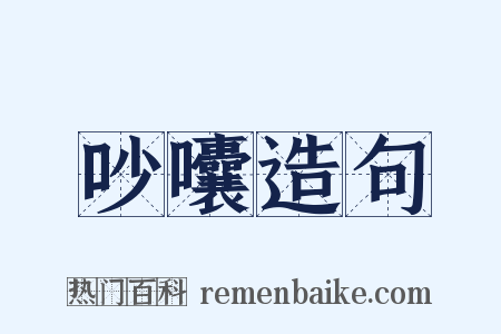 吵囔造句是什么意思的图片